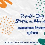 Republic Day Status in Marathi