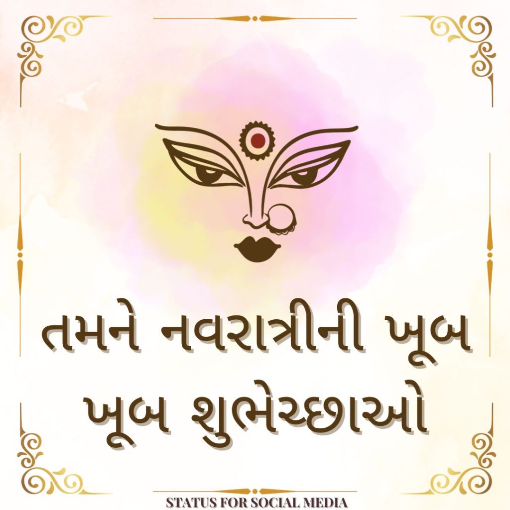 શુભ નવરાત્રી